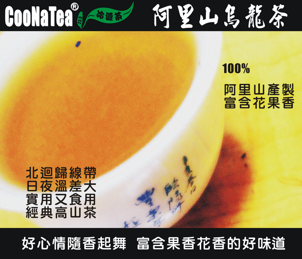 阿里山烏龍茶