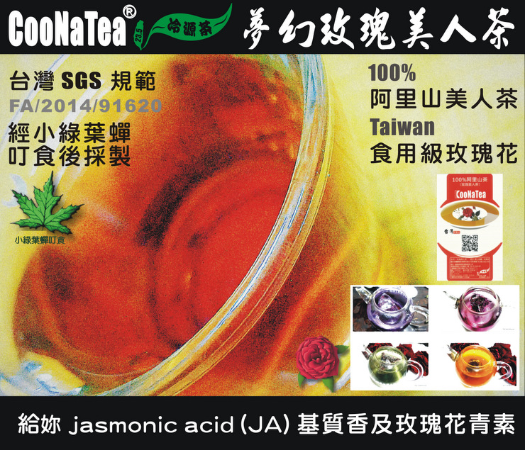 阿里山玫瑰美人茶