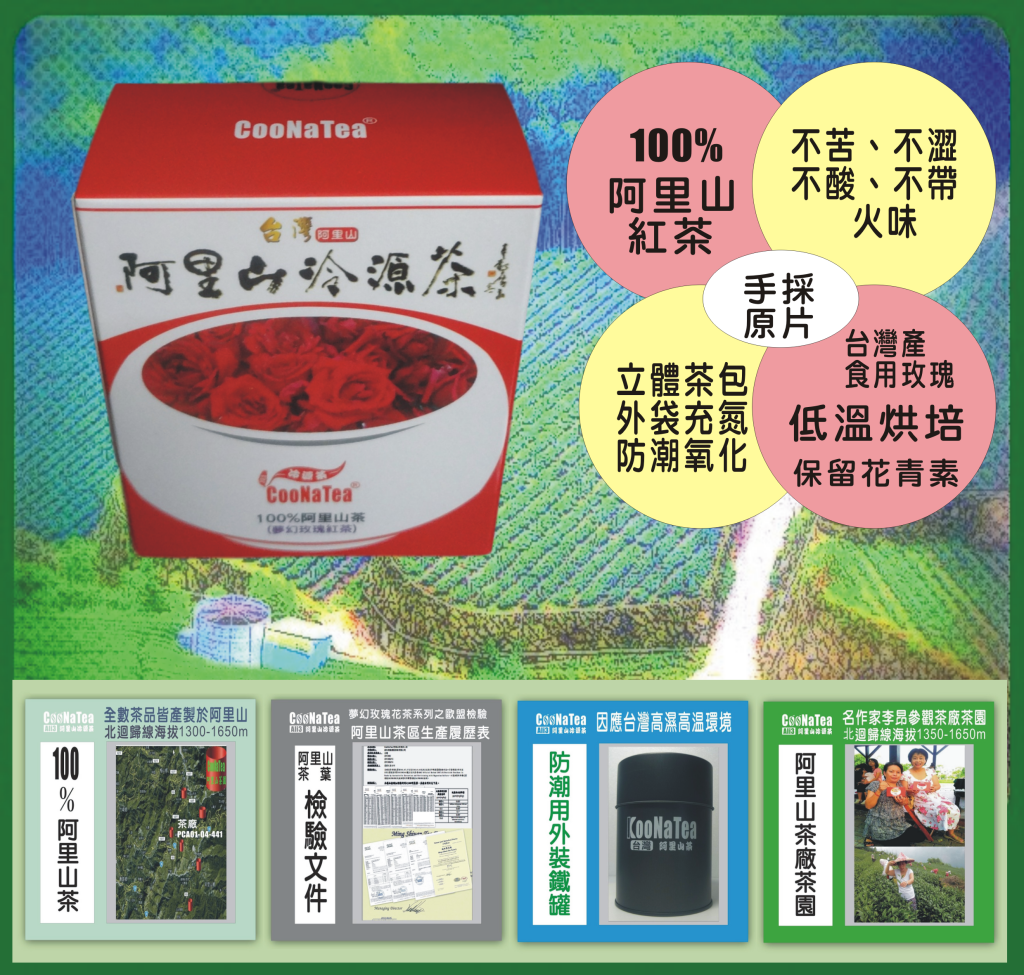 阿里山夢幻玫瑰紅茶立體茶包中秋專案彩盒
