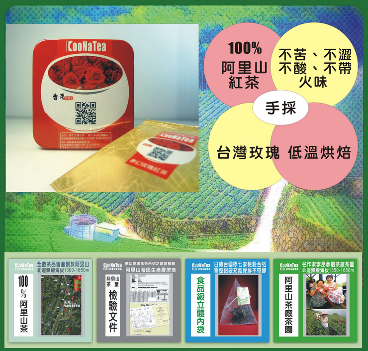 CooNaTea 阿里山夢幻玫瑰紅茶-立體茶包6包鐵盒